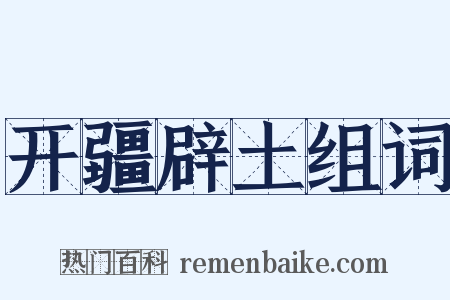开疆辟土组词是什么意思的图片